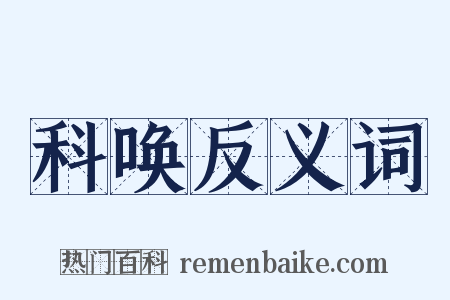 科唤反义词是什么意思的图片